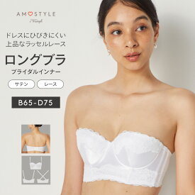 [アモスタイル]ブライダルインナー ロングブラジャー(ウエディング)【B,C,Dカップ】AMST1399 WHUDL JX ストラップレス 肩紐なし 下着 レディース