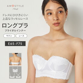 [アモスタイル]ブライダルインナー ロングブラジャー(ウエディング)【E,Fカップ】AMST1399 WHUDL JX ストラップレス 肩紐なし 下着 レディース 大きいサイズ ラージサイズ