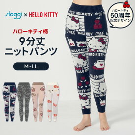 [トリンプ]スロギーG063 ハローキティ 9分丈ニットパンツ sloggi G063 KPT(9) レディース 下着 冬インナー ニット 防寒 レギンス ボトムス