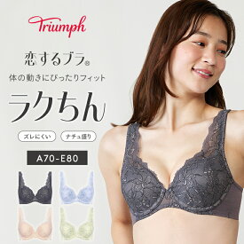 ★セールMAX23％OFF★[トリンプ]恋するブラ612 ブラジャー【A,B,C,D,Eカップ】TR612 WHU 下着 レース 谷間 美胸 ひびきにくい ズレにくい 大きいサイズ ラージサイズ