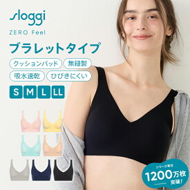 [トリンプ]スロギー ゼロフィール ブラレット【S,M,L,LLサイズ】 sloggi ZF Bralette JX ノンワイヤーブラジャー ワイヤレスブラ ブラトップ レディース インナー 下着 無地
