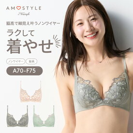 [アモスタイル]夢みるブラ ノンワイヤー スリムライン ブラジャー レインボーベール【A,B,C,D,E,Fカップ】 AMST1522 HU JX 下着 ノンワイヤーブラ レース 脇高 美胸 大きいサイズ ラージサイズ