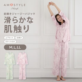 【楽天限定タイムセール】[アモスタイル]前開きジャージーパジャマ AMSTNW05 Top + BTM76-N JX 長袖 上下セット ルームウェア レディース 部屋着 前開き