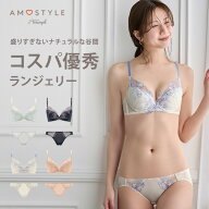 ★期間限定セールMAX27％OFF★[アモスタイル]Daily AMOSTYLE デコルテビューティーブラ ブラ＆ショーツセ…