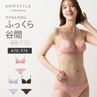 【楽天限定タイムセール】[アモスタイル]夢みるブラ ライト ブラ＆ショーツセット デイジーシャワー【A,B…
