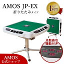 ［楽天1位獲得］全自動麻雀卓 点数表示 AMOS JP-EX 折りたたみタイプ アフターサポート有（アモスジェイピー・イーエ…