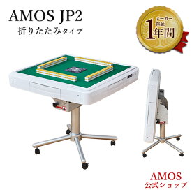全自動麻雀卓 AMOS JP2 折りたたみタイプ 日本メーカー アフターサポート有（アモスジェイピー・ツー）