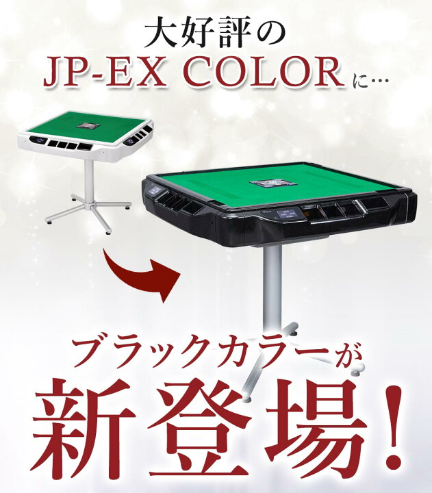 楽天市場】全自動麻雀卓 液晶表示 JP-EX COLOR座卓兼用タイプ 28mm 