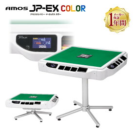 全自動麻雀卓 液晶表示 JP-EX COLOR座卓兼用タイプ