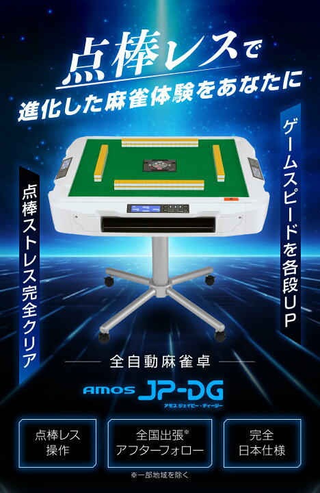 楽天市場】家庭用全自動麻雀卓 AMOS JP-DG(ジェイピーディージ―) 液晶 