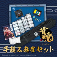 雀魂手積み麻雀セット