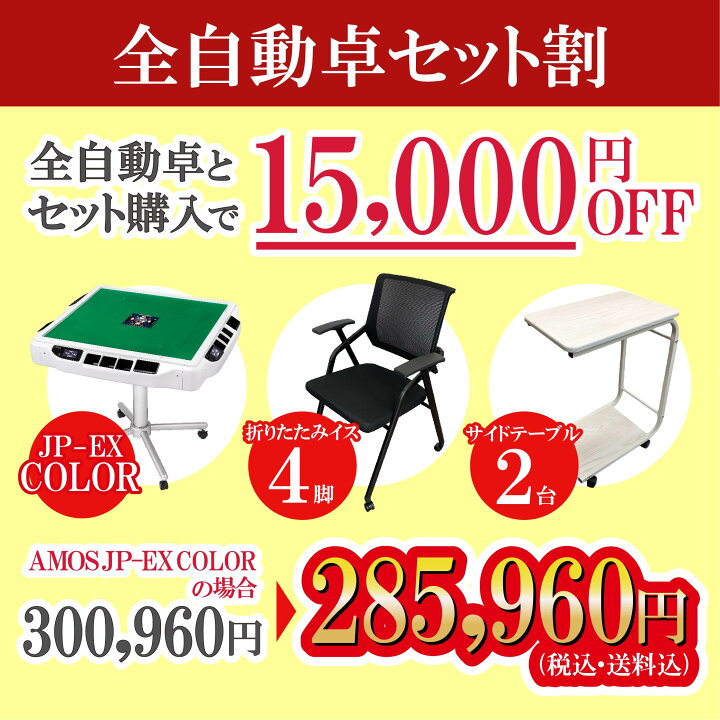 麻雀自動卓AMOS JP +エアサスペンション付きチェア4脚