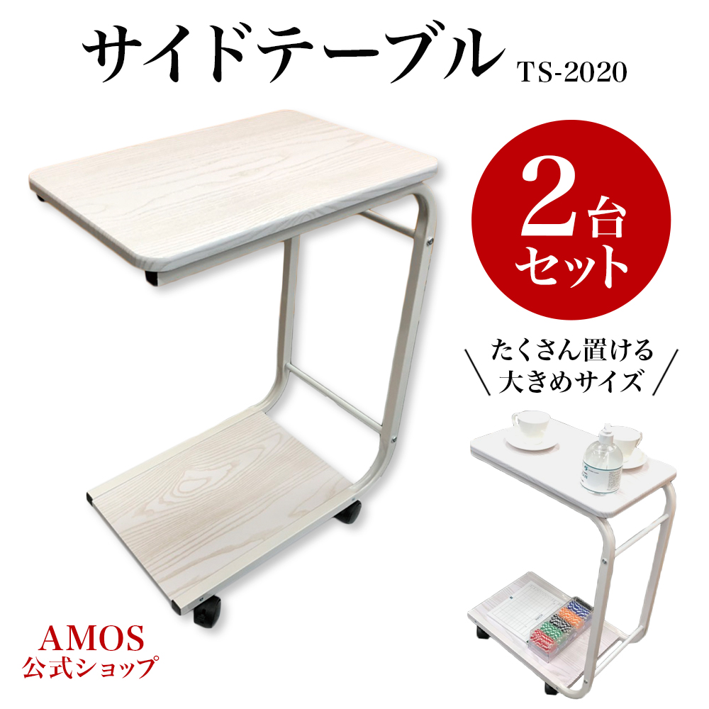 家庭用麻雀サイドテーブル TS-2020 2台セット | 全自動麻雀卓 AMOS公式ショップ