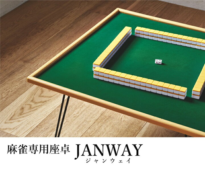 楽天市場】手打麻雀卓 janway(ジャンウェイ) 座卓 軽量 折りたたみ 