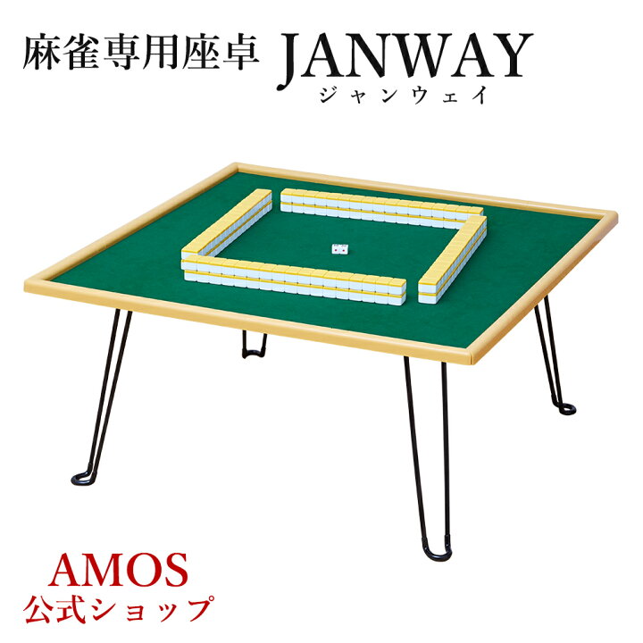 楽天市場】手打麻雀卓 janway(ジャンウェイ) 座卓 軽量 折りたたみ 