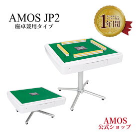 【6/10,11はポイント5倍!!全自動麻雀卓限定!!】全自動麻雀卓 AMOS JP2 座卓兼用タイプ 日本メーカー アフターサポート有（アモスジェイピー・ツー）