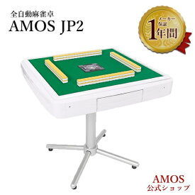 全自動麻雀卓 AMOS JP2 座卓兼用タイプ 日本メーカー アフターサポート有（アモスジェイピー・ツー）