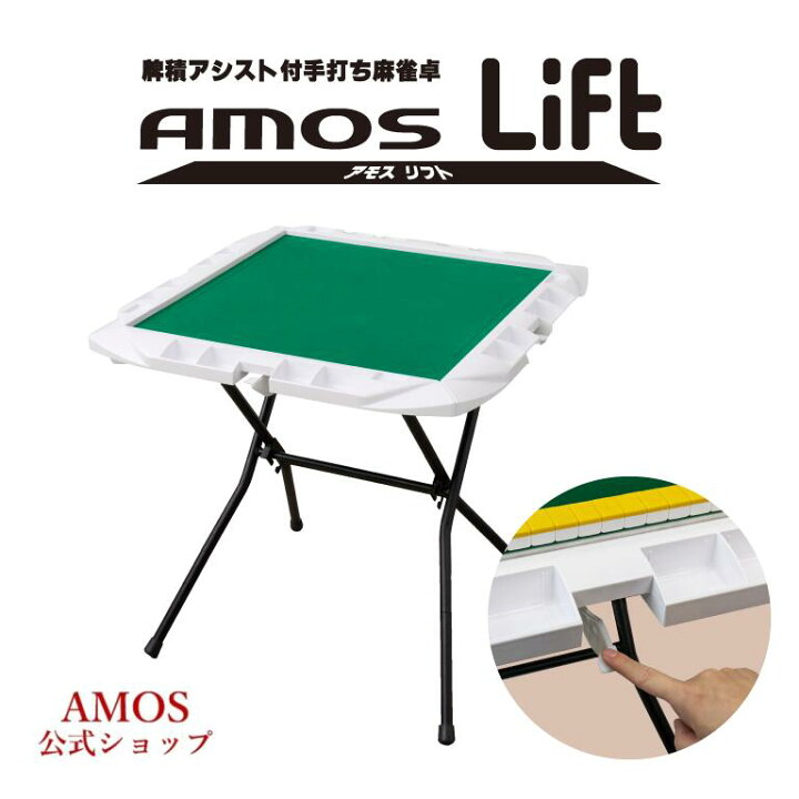 楽天市場】手打麻雀卓 AMOS Lift(アモスリフト) 立卓 折りたたみタイプ 