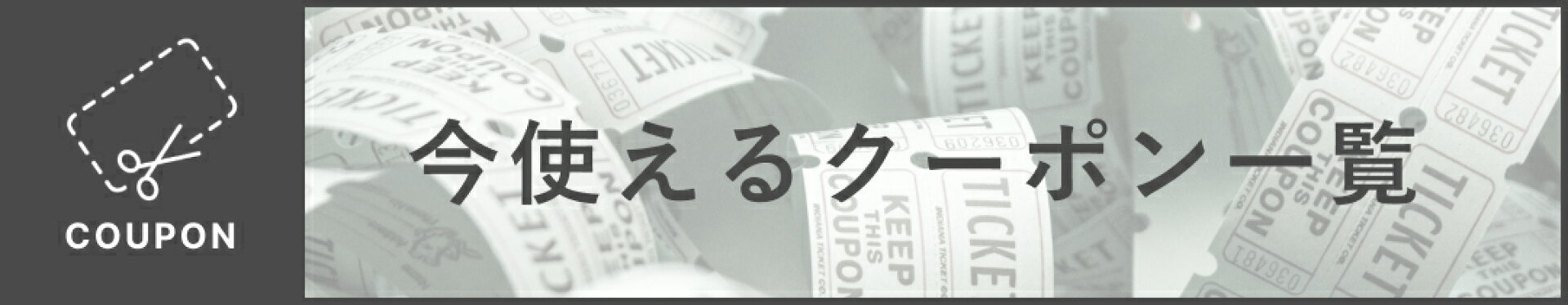 今使えるクーポン一覧