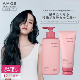 ＼クーポン有 12.11まで／ AMOS アモス トゥルーリペア インバスキット ( シャンプー・トリートメント セット) ダメージケア ダメージヘア cmc セラミド アミノ酸 髪質改善 髪 さらさら ツヤ 傷んだ髪用 内部補修 うねり 韓国 美容室 ギフト アモスプロフェッショナル