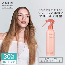 ＼ 30%OFF 閉店セール ／ AMOS アモス リペアシカ セラム トリートメント 230mL 洗い流さないトリートメント ミストタイプ ハイダメージ 毛 修復 髪質改善 枝毛 切れ毛 アウトバス トリートメント CMC セラミド タンパク質 プロテイン ハリ コシ アモスプロフェッショナル
