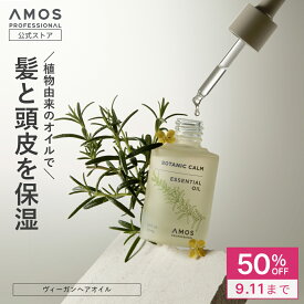 ＼ 50%OFF 閉店セール ／ AMOS アモス ボタニックカーム エッセンシャルオイル 30mL 抜け毛 ハリコシ ふけ かゆみ 臭い 皮脂 頭皮ケア ヘアオイル ノンシリコン スカルプケア 敏感肌 ヴィーガン ビーガン ボリューム 抜け毛 薄毛 ツヤ 乾燥 保湿 ヘアオイル