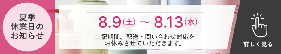 夏季休業