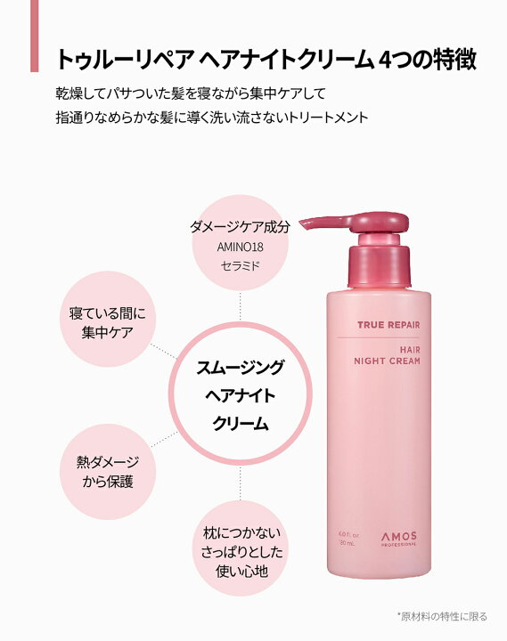 楽天市場】AMOS アモス トゥルーリペア ヘアナイトクリーム 180mL 