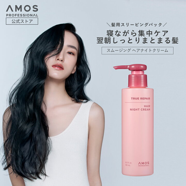楽天市場】AMOS アモス トゥルーリペア ヘアナイトクリーム 180mL 