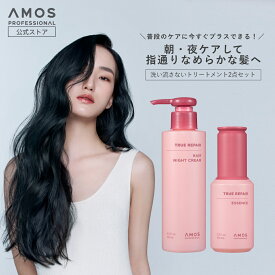 AMOS アモス トゥルーリペア アウトバスキット ( 朝 夜 用 洗い流さないトリートメント 2点) ダメージケア パサつき ヘアミルク ヘアオイル 髪 ツヤ さらさら cmc セラミド トリートメント 韓国 ヘアケア ギフト アモスプロフェッショナル
