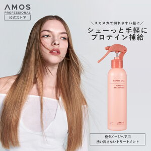 AMOS アモス リペアシカ セラム トリートメント 230mL 洗い流さないトリートメント ミストタイプ ハイダメージ 毛 修復 髪質改善 枝毛 切れ毛 アウトバス トリートメント CMC セラミド タンパク