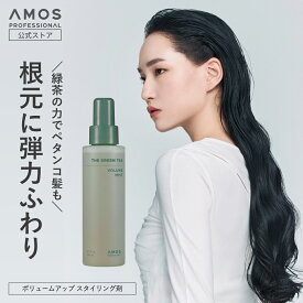 AMOS アモス ザ グリーンティー ボリュームミスト 140mL 髪 根本 前髪 トップ ふんわり ボリュームアップ ミスト スタイリング剤 薄毛 抜け毛 対策 女性 抜け毛 スタイリング ミスト韓国 アモスプロフェッショナル