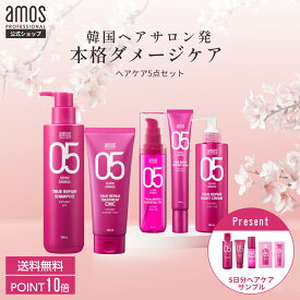 オマケ付 amos アモス トゥルーリペア コンプリート キット ( シャンプー トリートメント ヘアオイル 朝 夜 洗い流さないトリートメント 2種 ) 傷んだ髪 ハイダメージ 夜間美容 保湿 乾燥 ヘアミルク ヘアバーム パサつき いい香り 福袋 アモスプロフェショナル