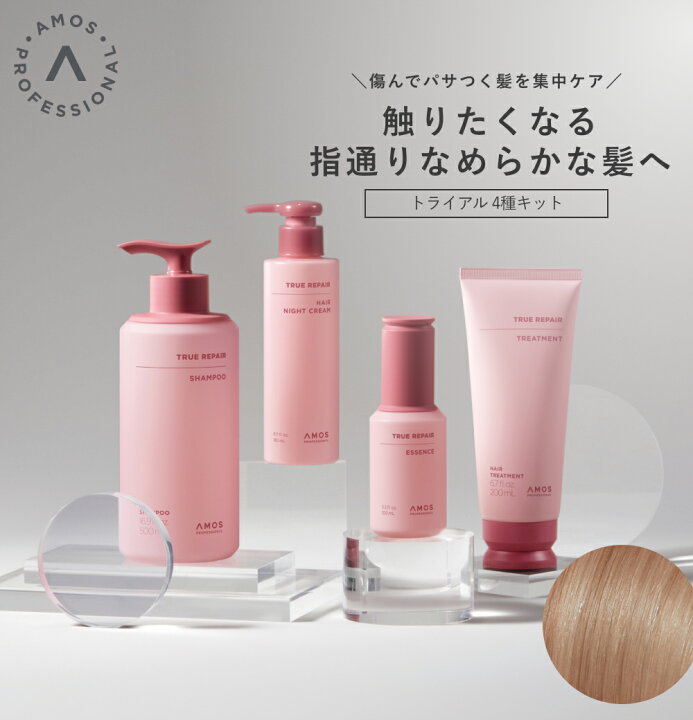 楽天市場】AMOS アモス トゥルーリペア トライアル4種キット 使い切り 