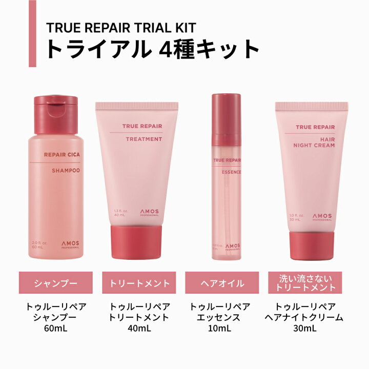 楽天市場】AMOS アモス トゥルーリペア トライアル4種キット 使い切り 