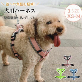 犬 ハーネス 胴輪 小型犬 中型犬 抜けない 脱げにくい 迷子防止 アウトドア おしゃれ Y型ハーネ お出掛け 肩がけ 簡単着脱 調節可能 引っ張り防止 反射 快適 ハーネスベルト 咳き込み軽減