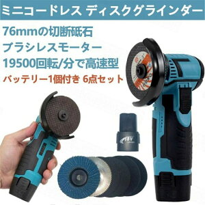 ディスクグラインダー 充電式 ミニコードレス型 ハンドヘルド切断機 軽量化 76mm 19500rpm 超高速型 バッテリー1個付き 家庭用 金属切断 木工切断 研磨 研削