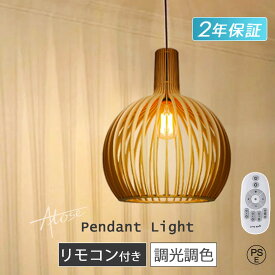【2025新品★Point×10】 2年保証 ペンダントライト 調光調色 リモコン付き 和風 天然木 木製 北欧 3灯 1灯 2灯 ダイニング照明 吊り下げ E26 LED電球対応 キッチン 間接照明 天井照明 玄関照明 和室 トイレ 電気 引掛けシーリング モダン かわいい リビング 書斎