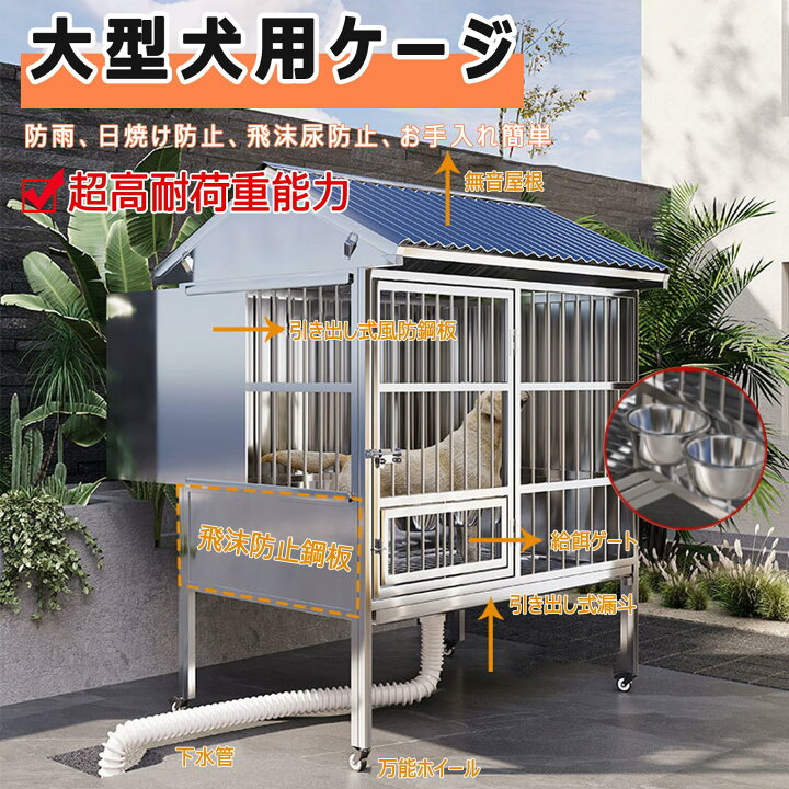 楽天市場】犬用ケージ ステンレス製 屋外用 中型犬 大型犬用ケージ 
