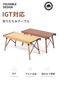 アルミテーブル IGT互換 アウトドアテーブル ウッド調 天板 アルミフレーム コンパクト 軽量 折りたたみ 収納 調理台 キッチン台 アウトドア キャンプ バーベキュー