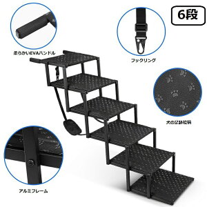 ドッグステップ ペットステップ ステップ 折りたたみ 5段 6段 老犬介護 怪我防止 安全 耐久性 滑り止め 車 踏み台 昇降 犬用階段
