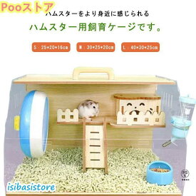 飼育ケース ゲージ ゴールデンハムスター ハムスター クリア ハウス ハムスターケージ 小動物用ケージ 飼育セット ハムスターケージ 木製 大型サイ