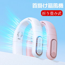 首掛け扇風機 首扇風機 首掛け扇風機 折りたたみ 首掛け扇風機 静か ネック扇風機 ネッククーラー ネックファン 涼しくなるグッズ 扇風機 首かけ 軽量 コンパクト 羽根なし 持ち運び 熱中症対策 暑さ対策 ひんやり ハンズフリー 通学 通勤 ギフト