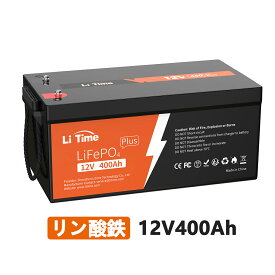 【9月上旬に再入荷】LiTime 12V 400Ah LiFePO4 リン酸鉄リチウムイオンバッテリー グループ8D 250A BMS内蔵 最大継続負荷電力3200W 5120Wh大容量 10年寿命 家庭用ソーラーシステム サブバッテリー オフグリッド RV 家庭用蓄電 マリン