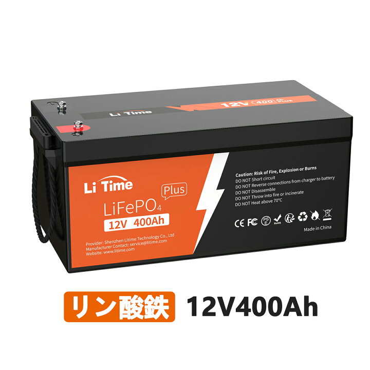 楽天市場】LiTime 12V 400Ah LiFePO4 リン酸鉄リチウムイオンバッテリー グループ8D 250A BMS内蔵  最大継続負荷電力3200W 5120Wh大容量 10年寿命 家庭用ソーラーシステム サブバッテリー オフグリッド 家庭用蓄電に最適 : LiTime