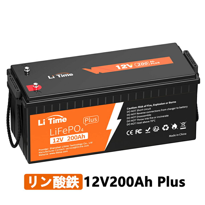 楽天市場】LiTime 12V 200Ah Plus リン酸鉄リチウムイオンバッテリー  