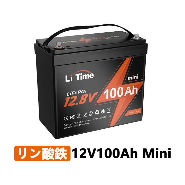 楽天市場】LiTime 12V 100Ah mini リン酸鉄リチウムイオンバッテリー 