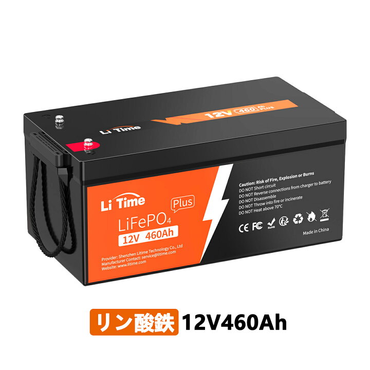 楽天市場】LiTime 12V 460Ah リン酸鉄リチウムイオンバッテリー 