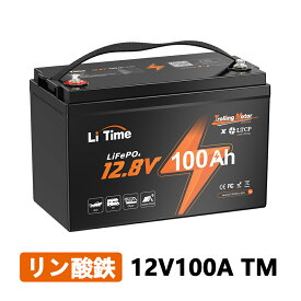 【7月下旬に再入荷】【トローリングモーター用】LiTime 12V 100Ah TM リン酸鉄リチウムイオンバッテリー グループ 31 トローリングモーター ディープサイクルバッテリー 船外機 エレキ マリン ボート キャンピングカー 農業用機器 ソーラー発電