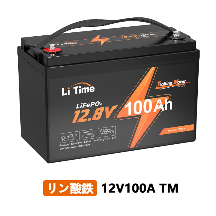 楽天市場】【トローリングモーター用】LiTime 12V 100Ah TM リン酸鉄 